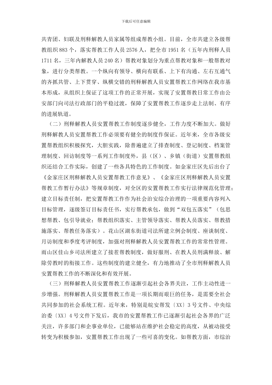 最新市刑释解教人员安置帮教工作调研报告_第2页
