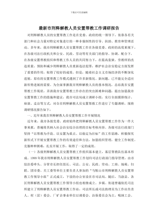 最新市刑释解教人员安置帮教工作调研报告