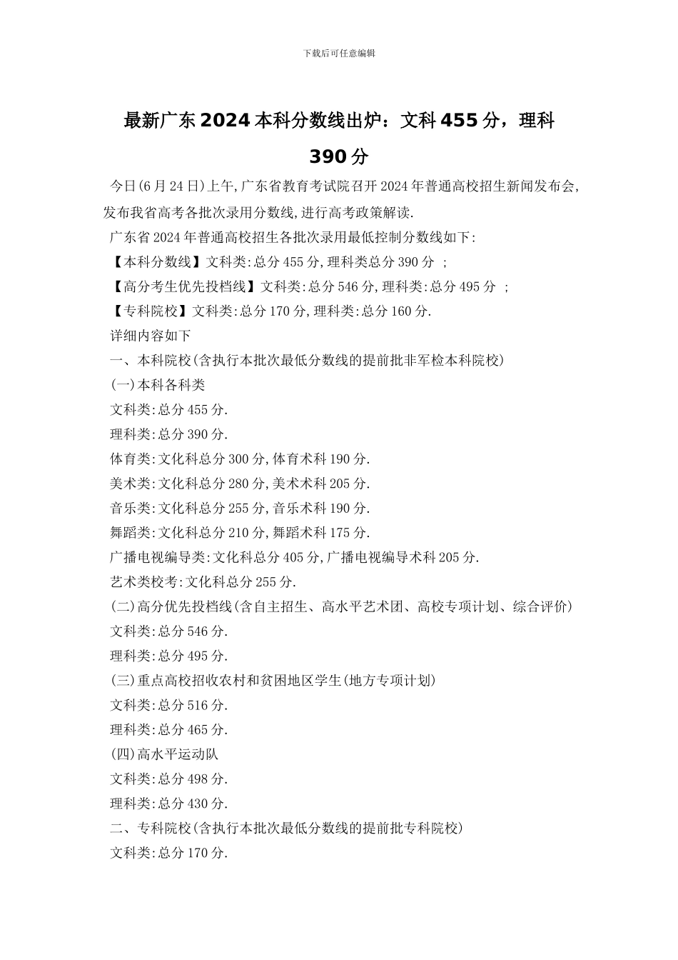 最新广东2024本科分数线出炉：文科455分_第1页