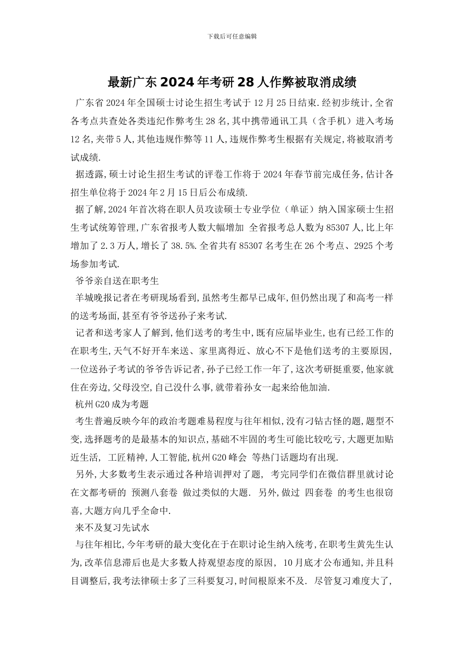 最新广东2024年考研28人作弊被取消成绩_第1页