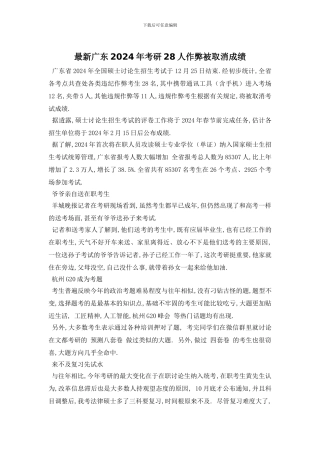 最新广东2024年考研28人作弊被取消成绩