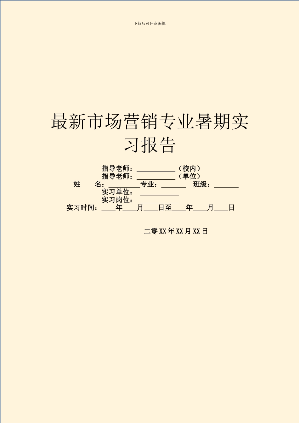 最新市场营销专业暑期实习报告_第1页