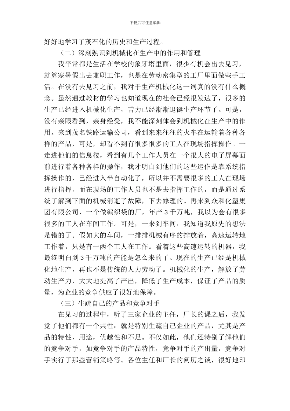 最新市场营销专业暑期实习报告_第3页