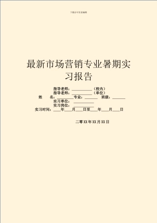 最新市场营销专业暑期实习报告