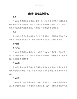 最新广告位合作协议