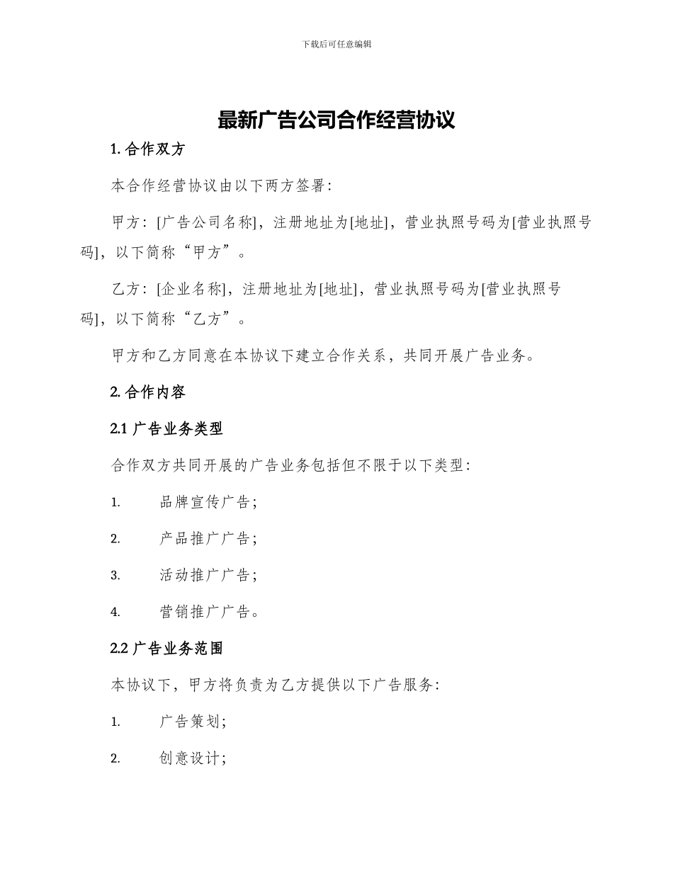 最新广告公司合作经营协议_第1页