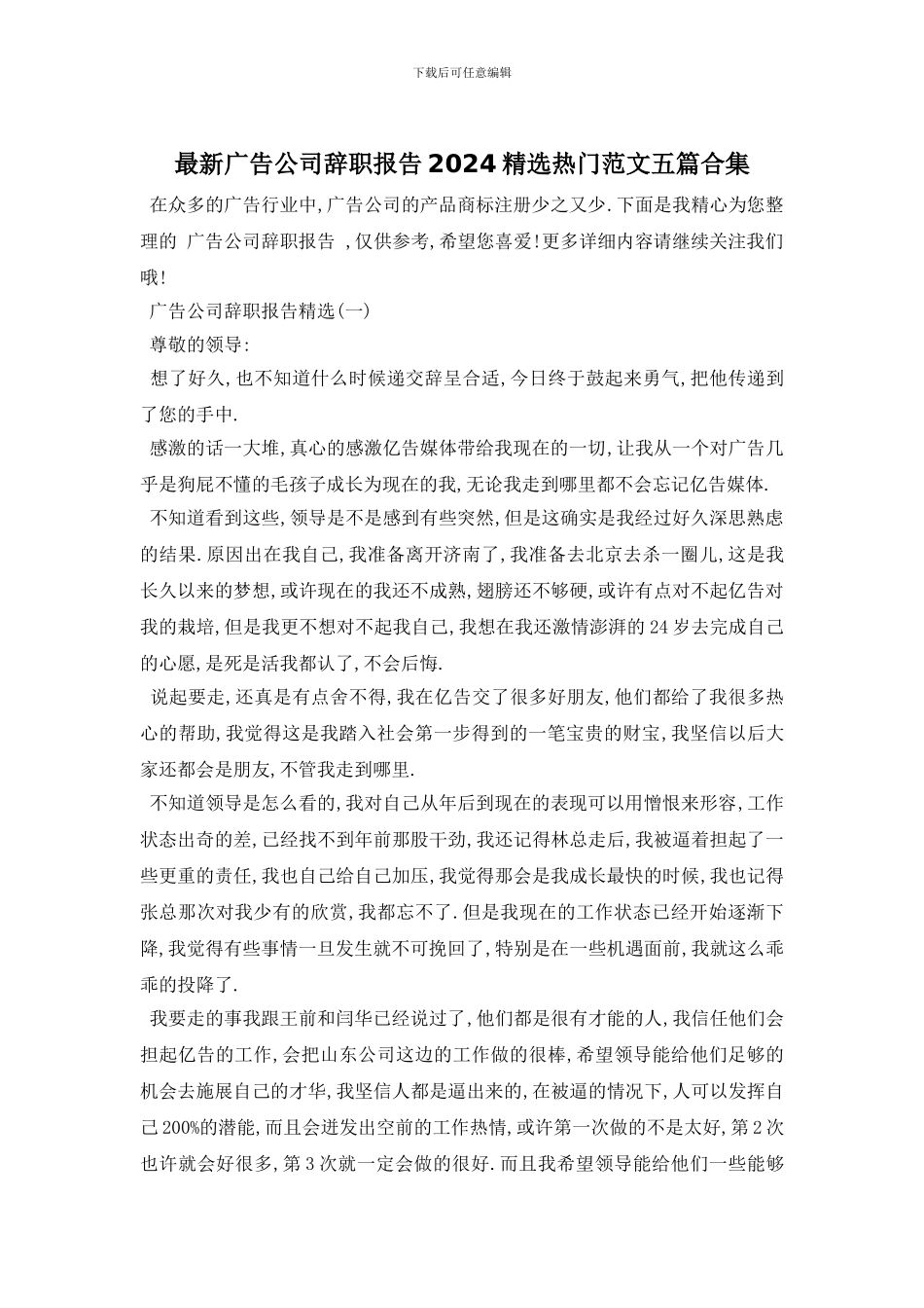 最新广告公司辞职报告2024精选热门范文五篇合集_第1页