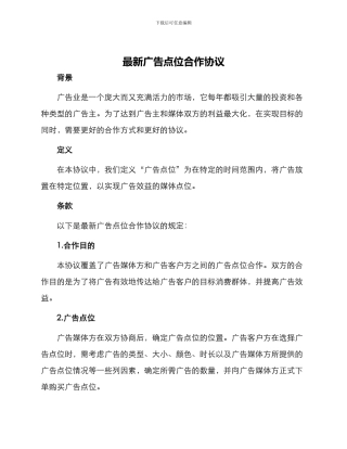 最新广告点位合作协议