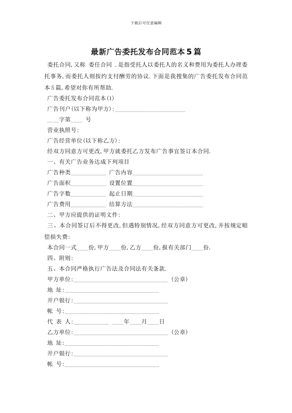 最新广告委托发布合同范本5篇_第1页