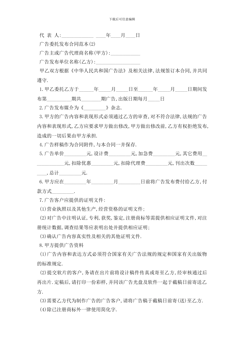 最新广告委托发布合同范本5篇_第2页