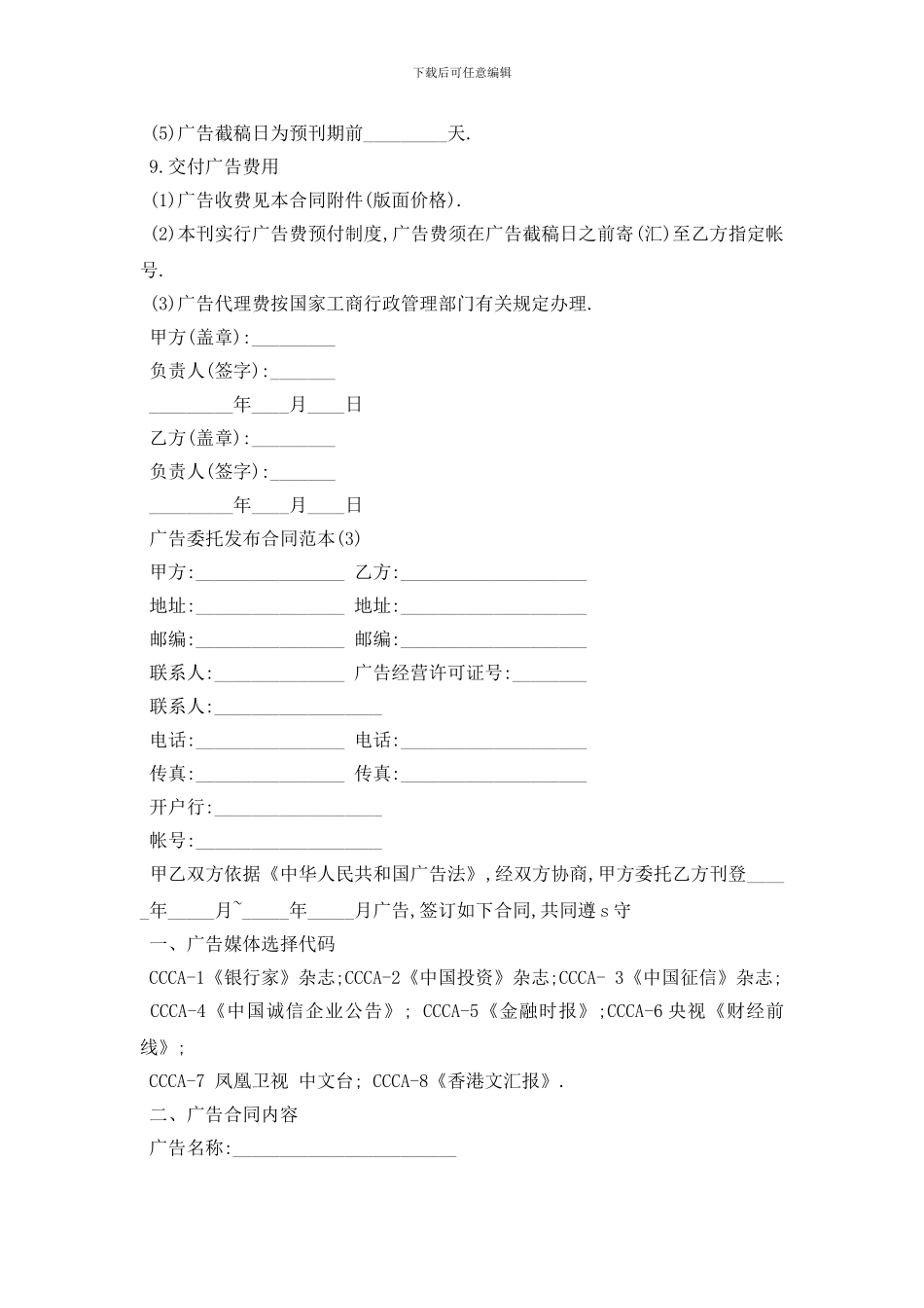 最新广告委托发布合同范本5篇_第3页
