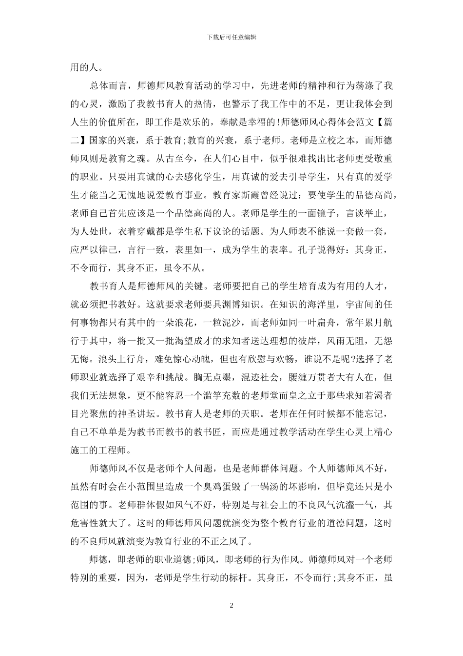 最新师德师风心得体会范文2024四篇_第2页
