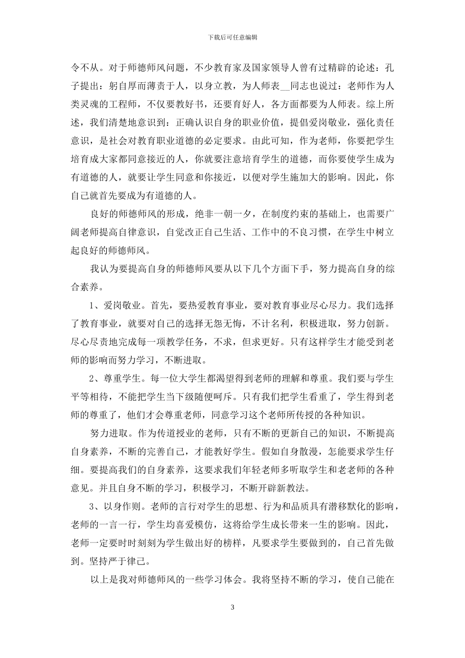 最新师德师风心得体会范文2024四篇_第3页