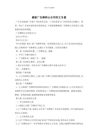 最新广告牌转让合同范文5篇