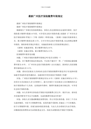 最新广州医疗保险缴费年限规定