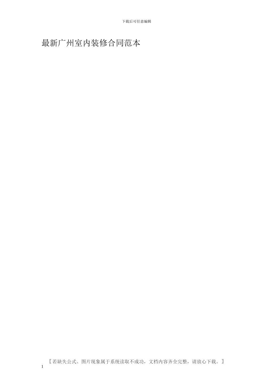最新广州室内装修合同范本_第1页