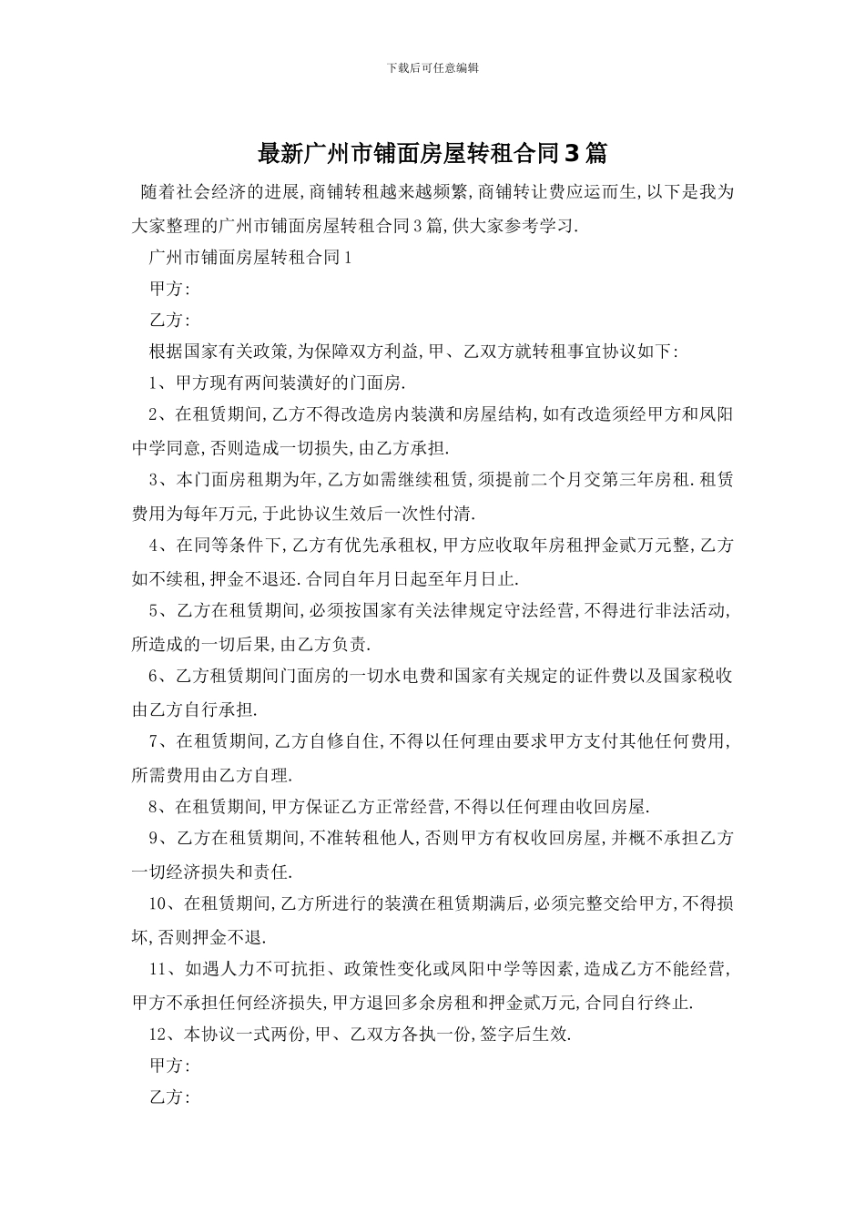 最新广州市铺面房屋转租合同3篇_第1页