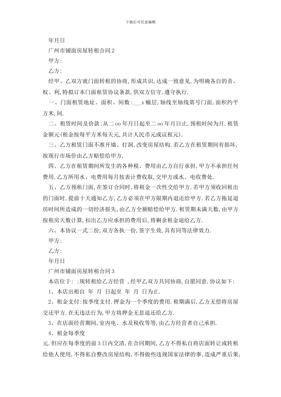 最新广州市铺面房屋转租合同3篇_第2页