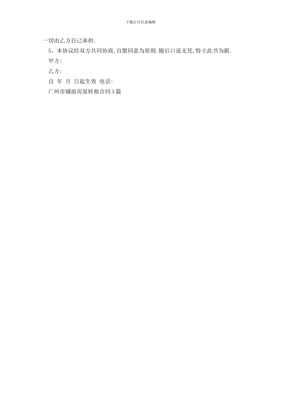 最新广州市铺面房屋转租合同3篇_第3页