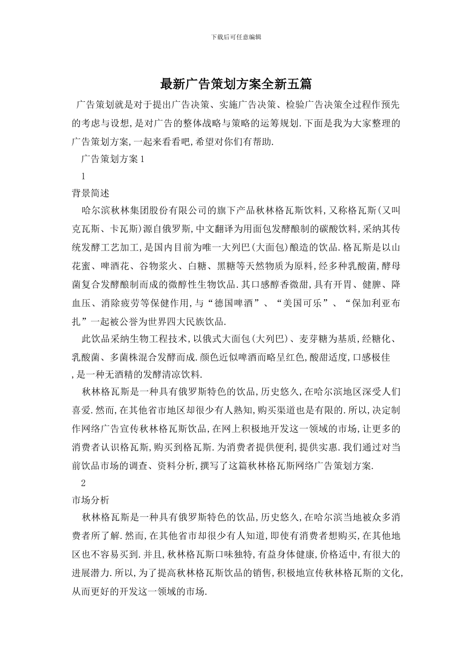 最新广告策划方案全新五篇_第1页