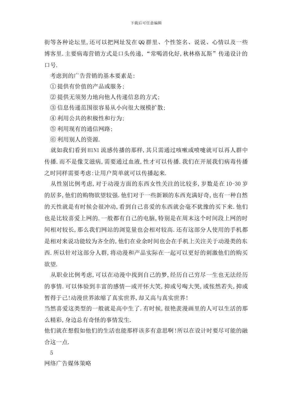 最新广告策划方案全新五篇_第3页