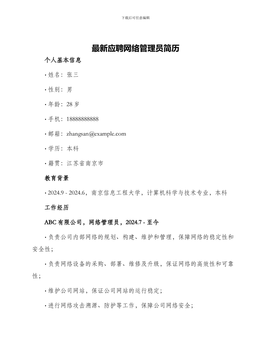 最新应聘网络管理员简历_第1页