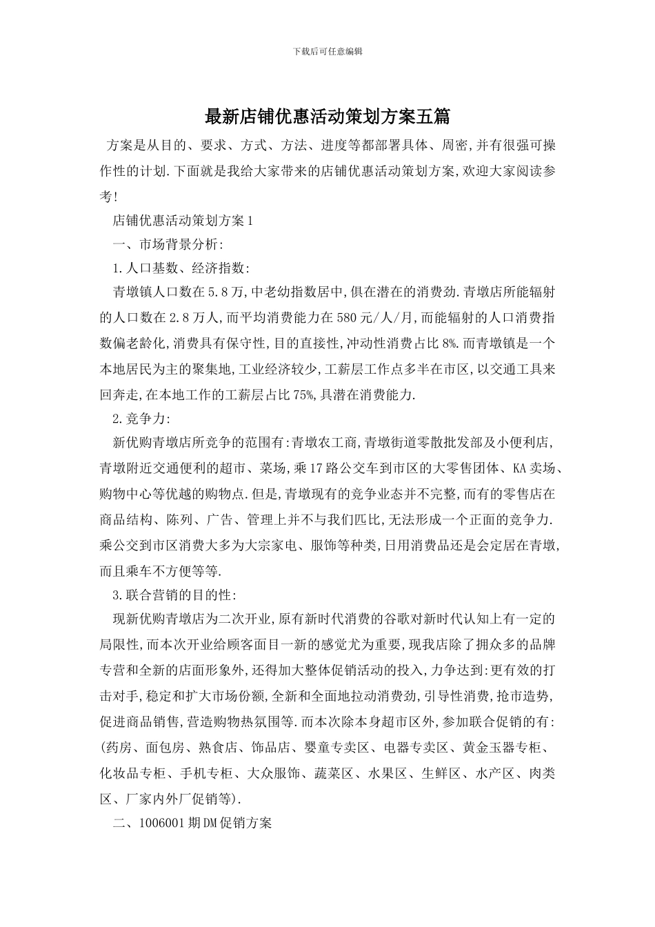 最新店铺优惠活动策划方案五篇_第1页