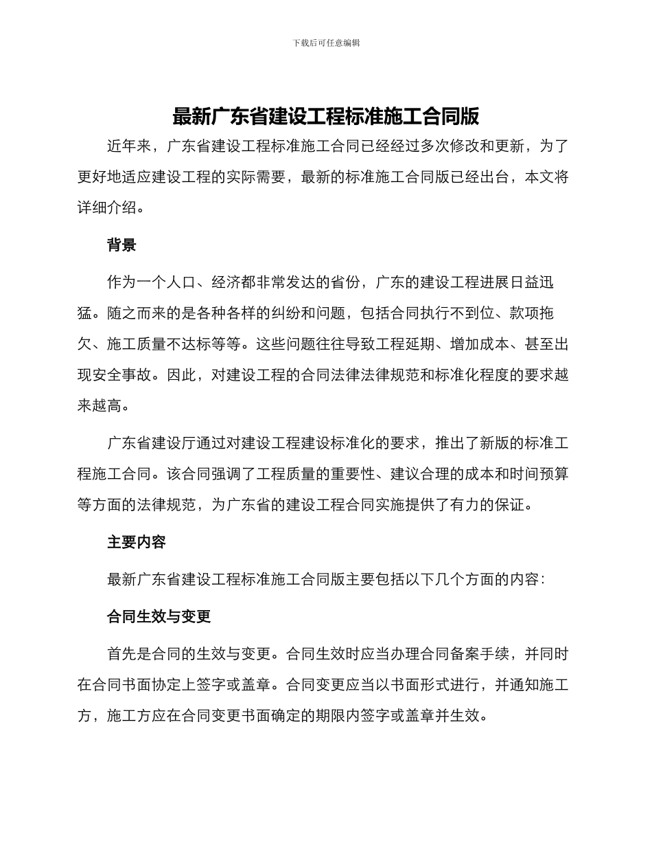 最新广东省建设工程标准施工合同版_第1页