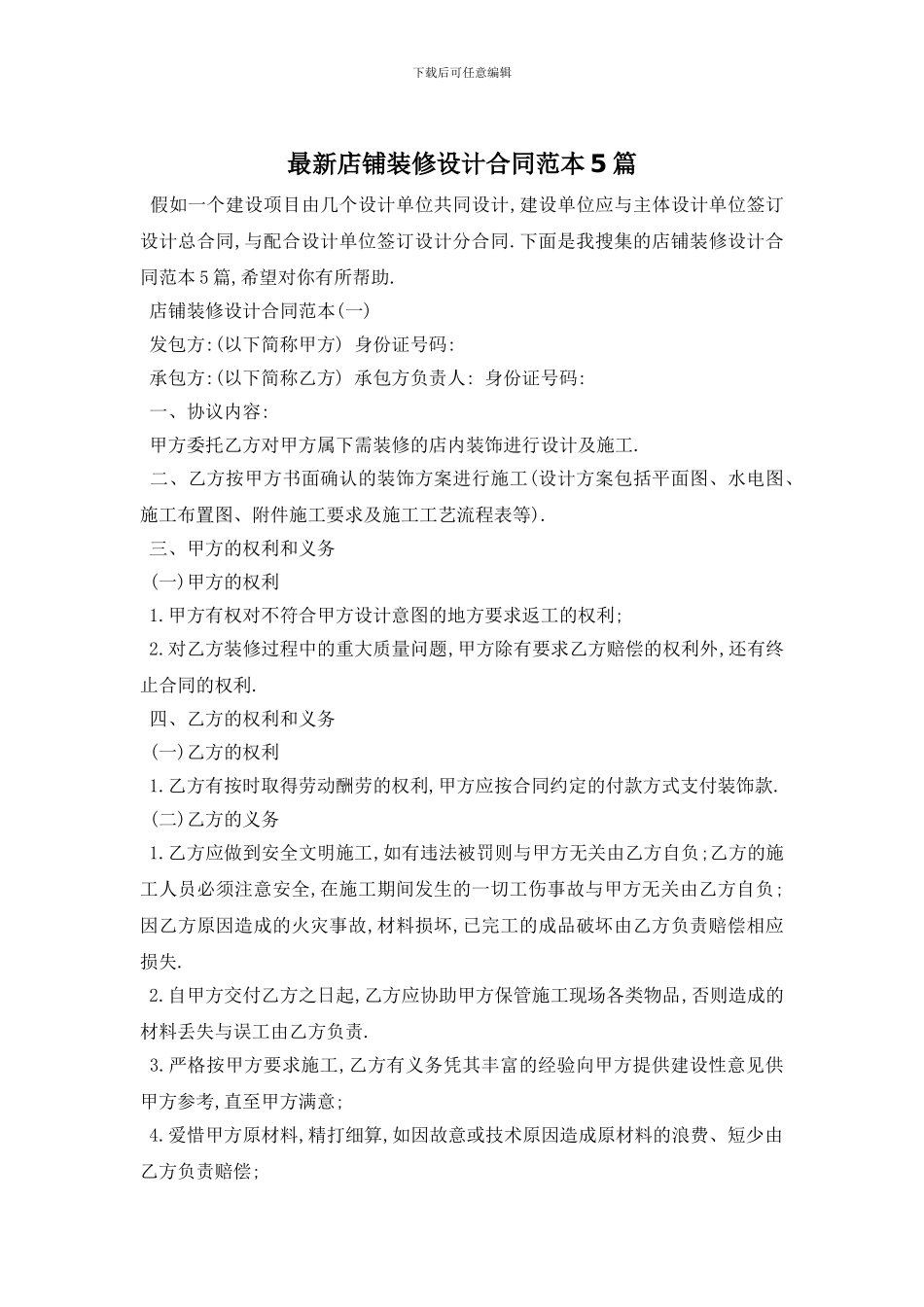 最新店铺装修设计合同范本5篇_第1页