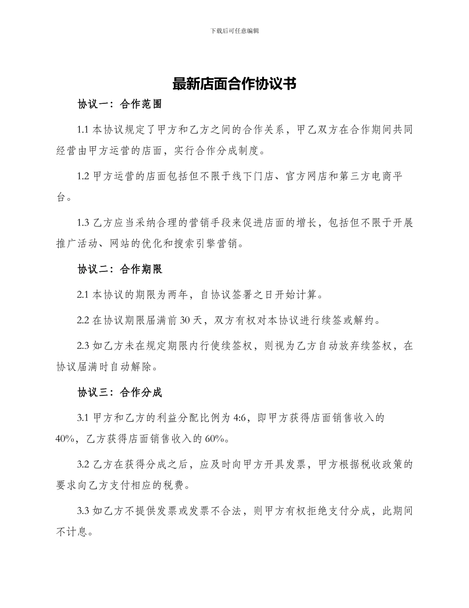 最新店面合作协议书_第1页