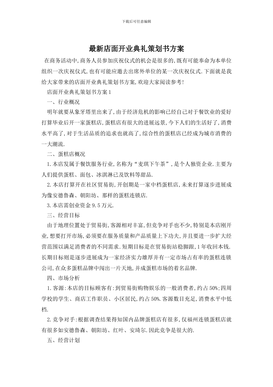 最新店面开业典礼策划书方案_第1页