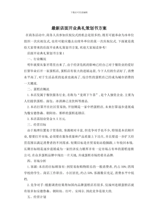 最新店面开业典礼策划书方案