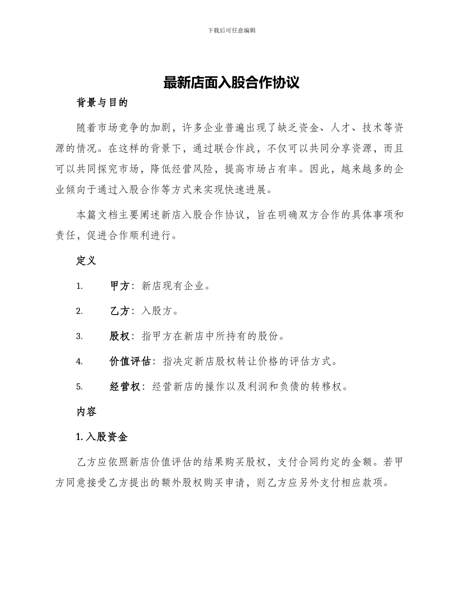 最新店面入股合作协议_第1页