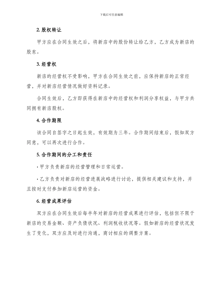 最新店面入股合作协议_第2页