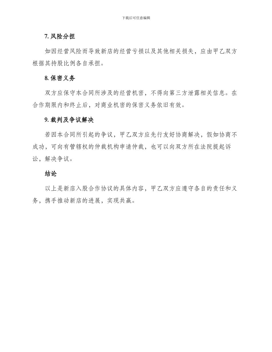 最新店面入股合作协议_第3页