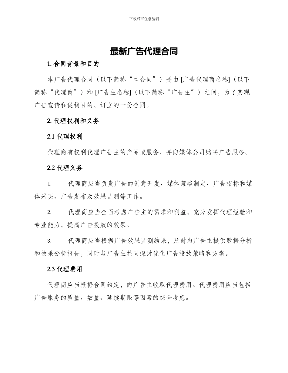 最新广告代理合同_第1页