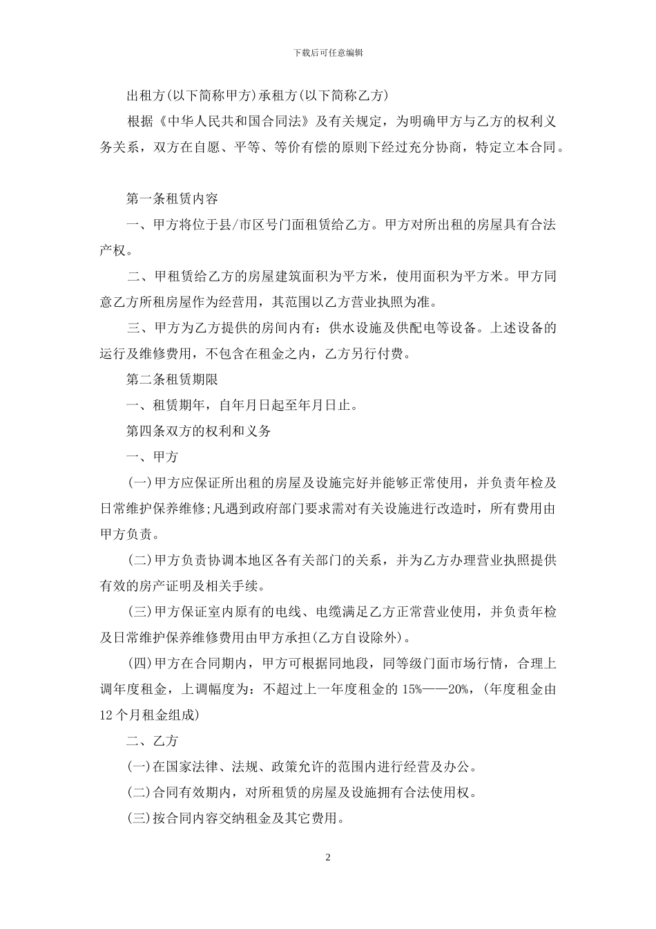 最新店面租赁合同_第2页