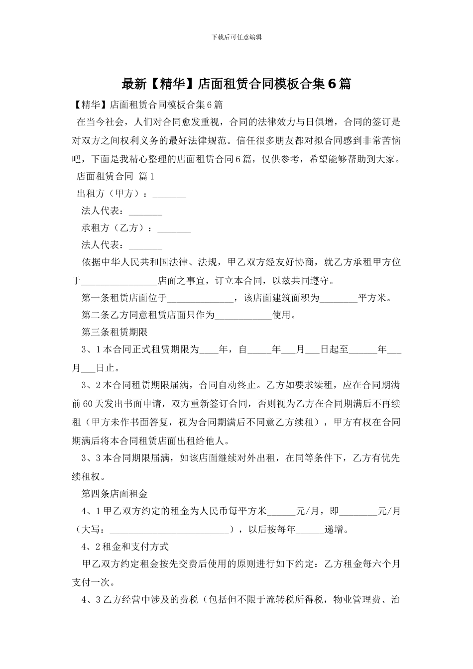 最新店面租赁合同模板合集6篇_第1页