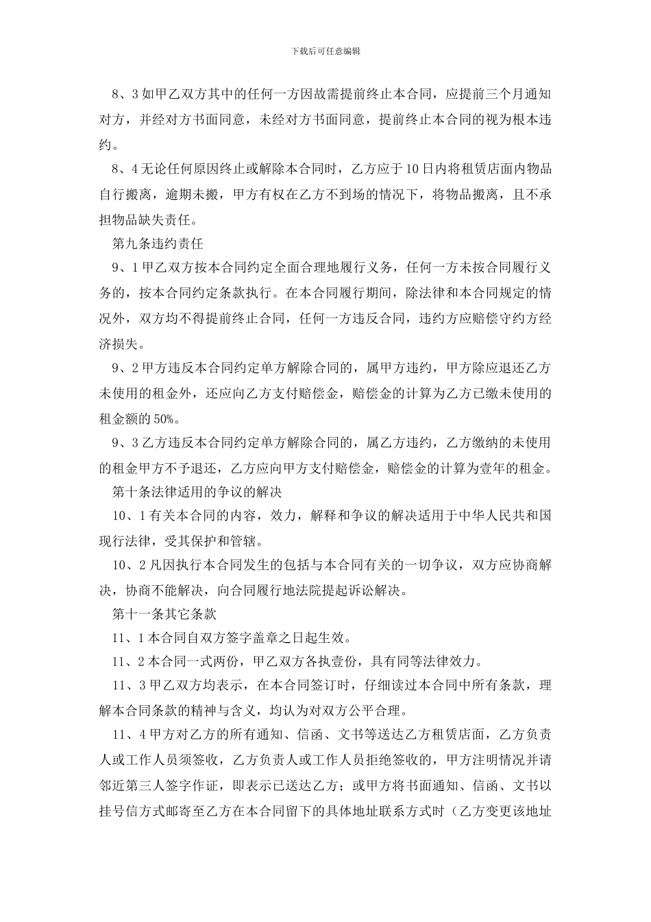 最新店面租赁合同模板合集6篇_第3页