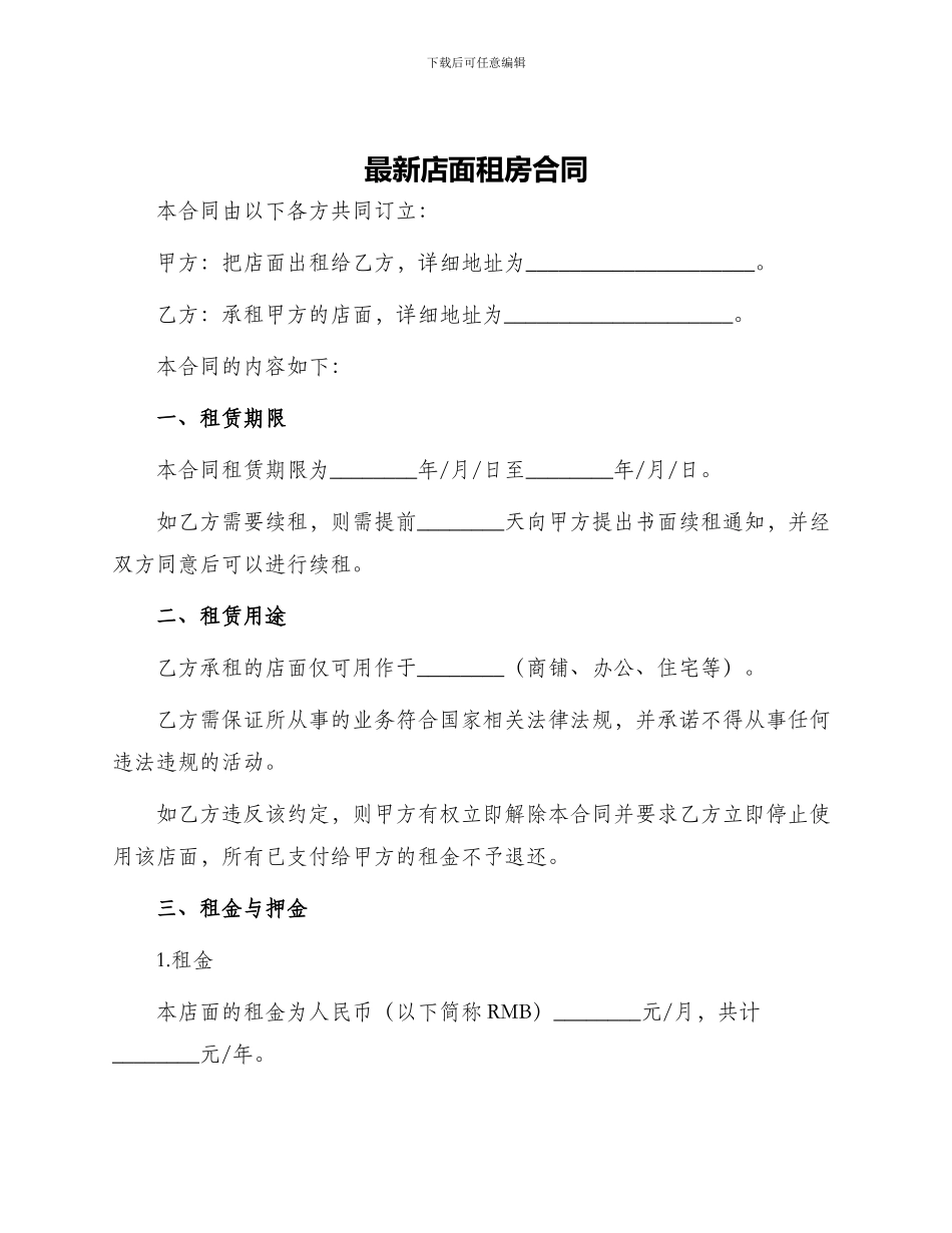最新店面租房合同_第1页