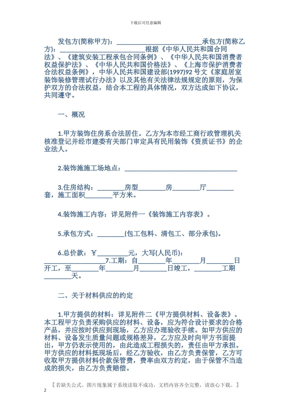 最新店面装修合同样本_第2页