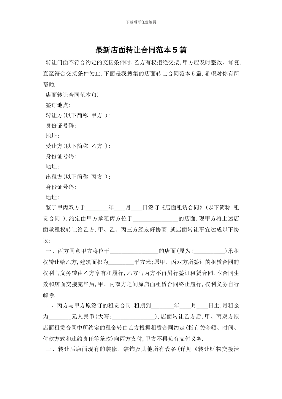 最新店面转让合同范本5篇_第1页