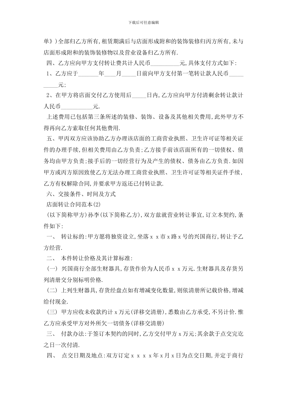 最新店面转让合同范本5篇_第2页