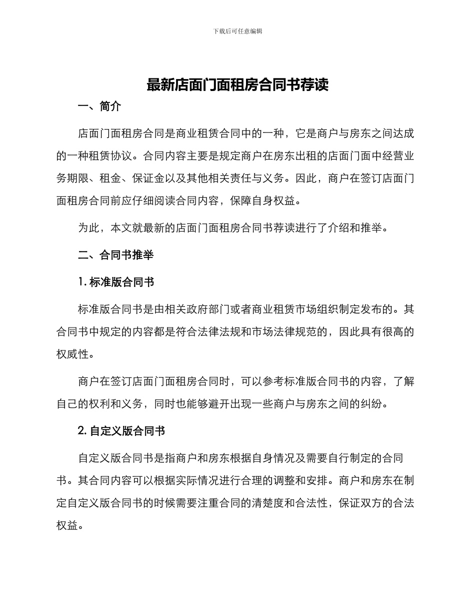 最新店面门面租房合同书荐读_第1页