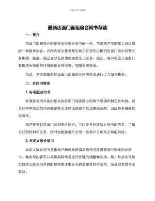 最新店面门面租房合同书荐读