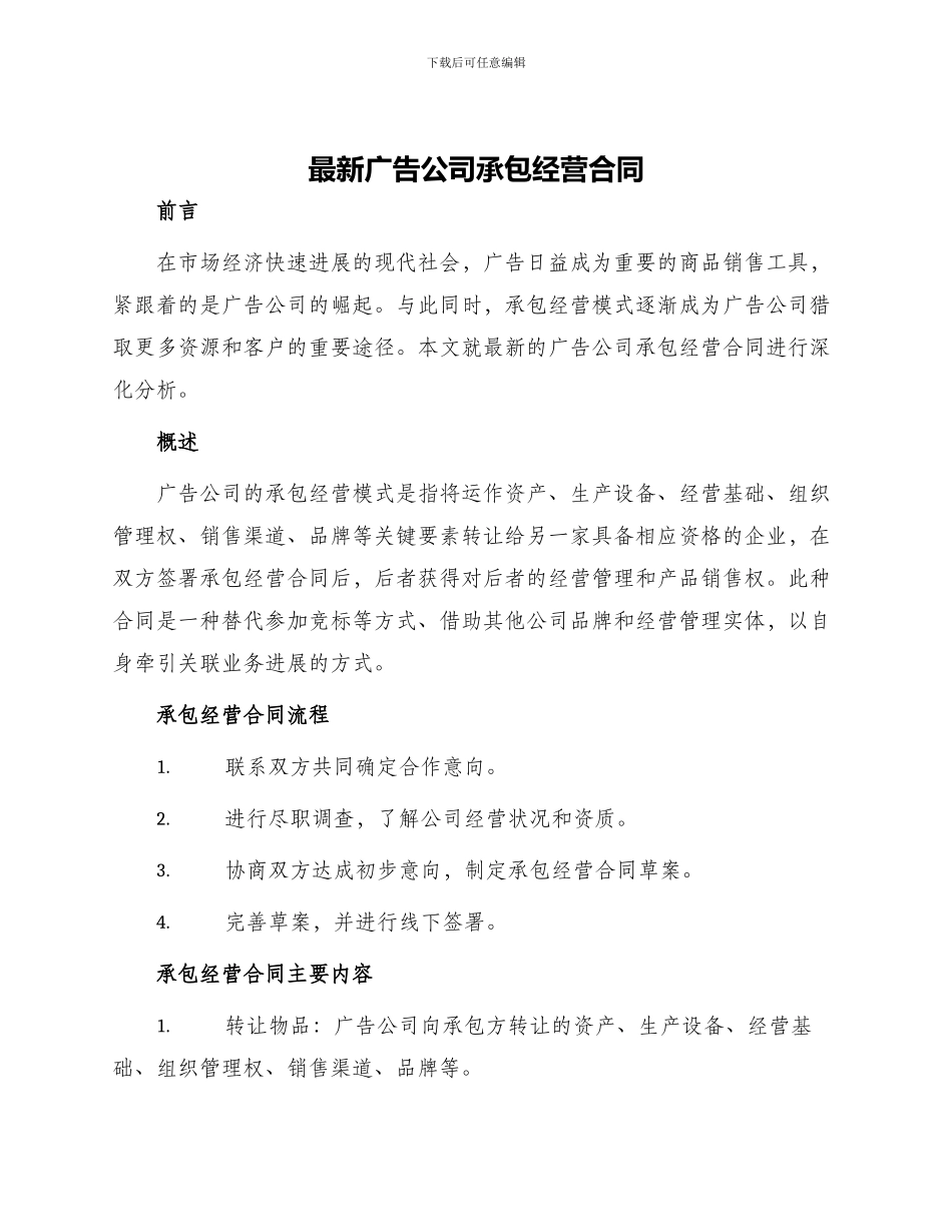 最新广告公司承包经营合同_第1页