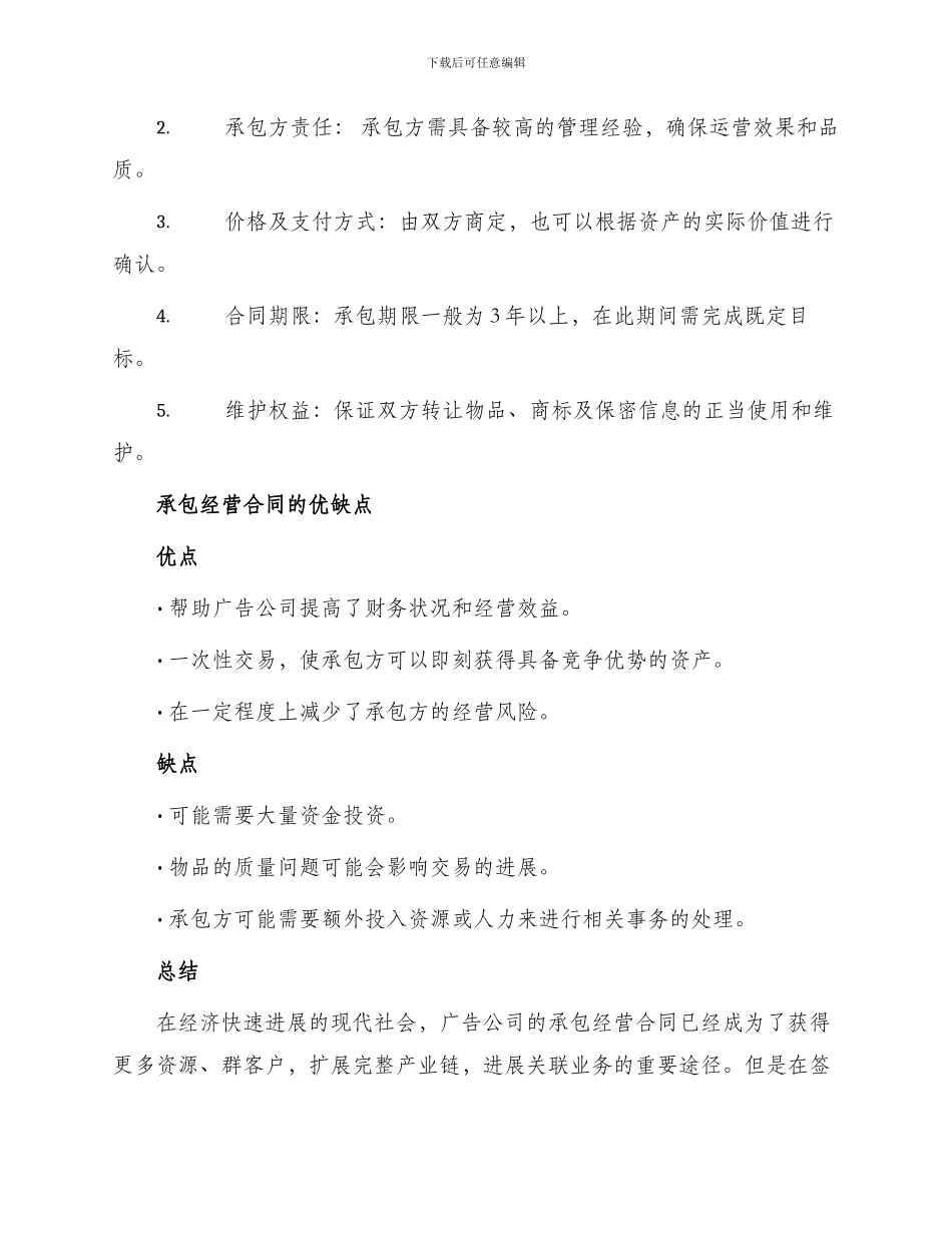 最新广告公司承包经营合同_第2页