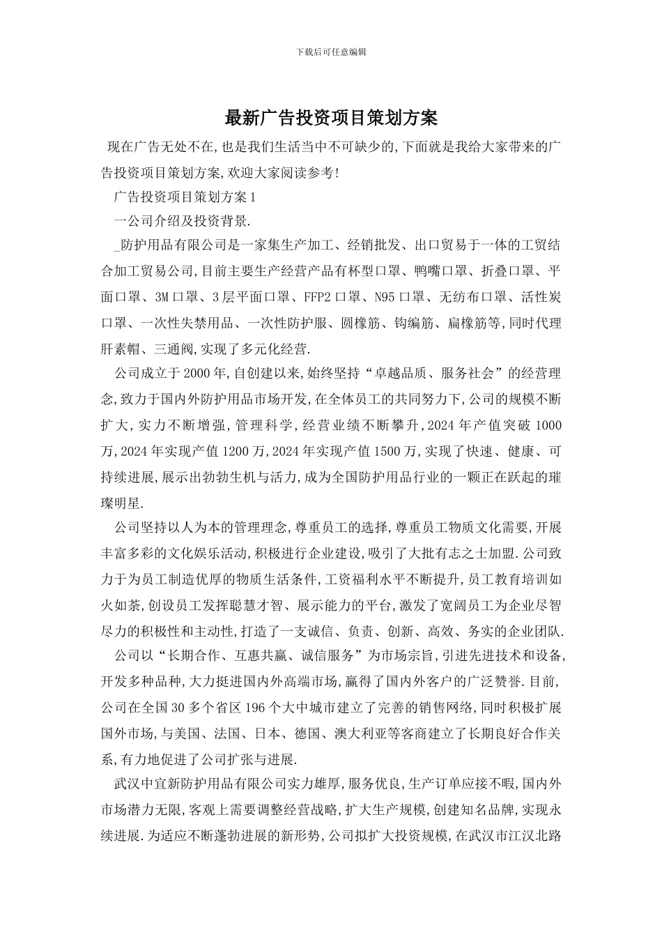 最新广告投资项目策划方案_第1页