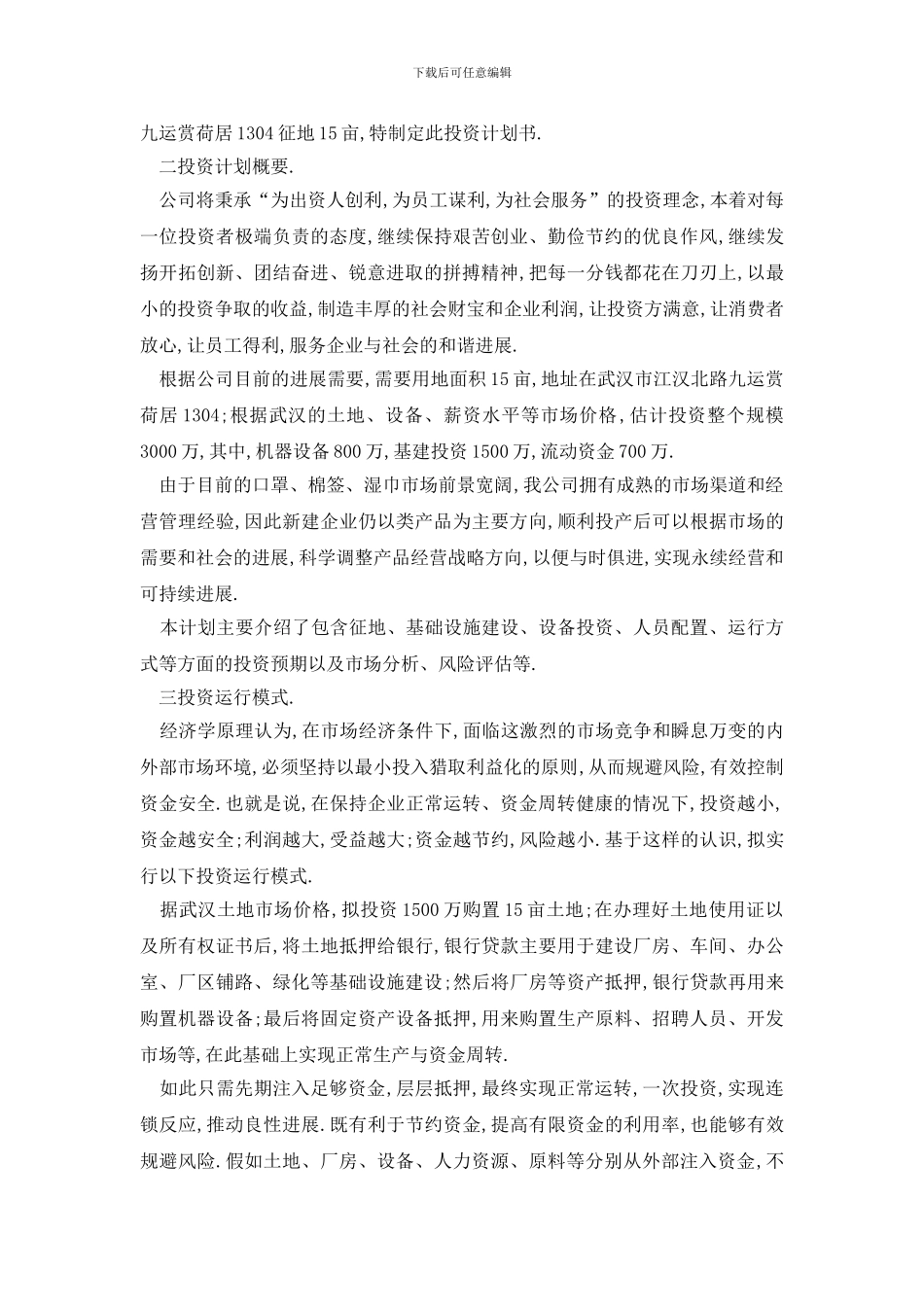 最新广告投资项目策划方案_第2页