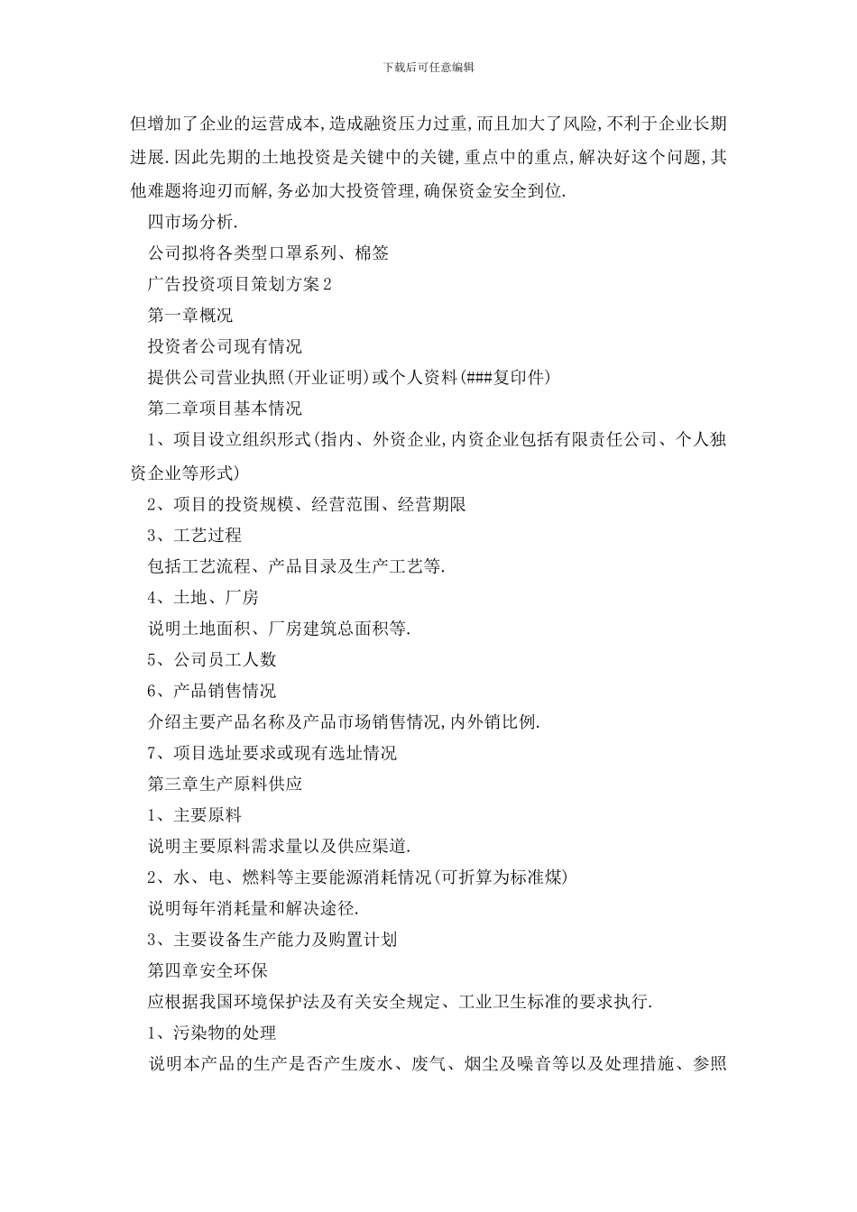 最新广告投资项目策划方案_第3页